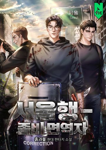 [연재] 서울행 - 좀비 면역자