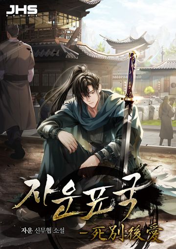 자운표국-死別後愛