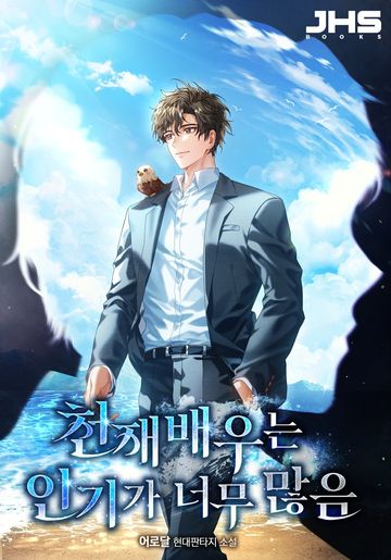 [연재] 천재 배우는 인기가 너무 많음