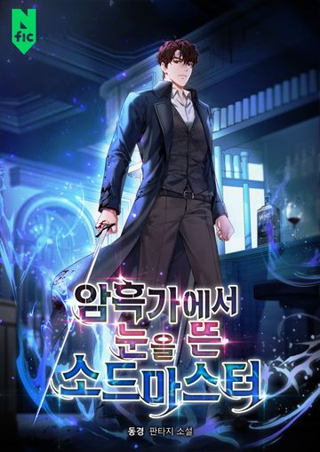 암흑가에서 눈을 뜬 소드마스터