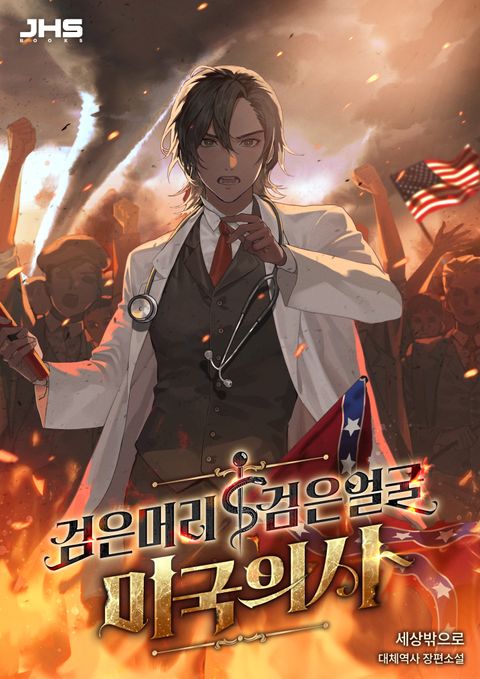 검은머리 검은얼굴 미국의사