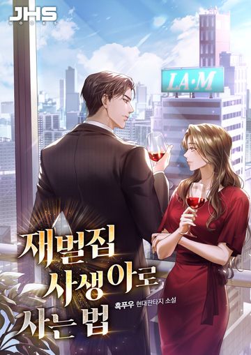 재벌집 사생아로 사는 법