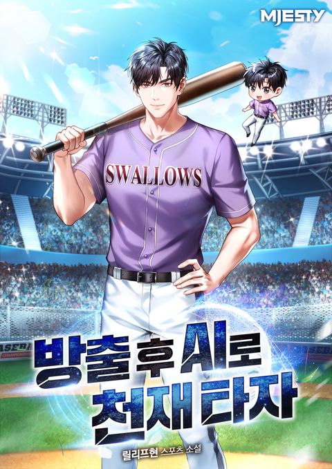 방출 후 AI로 천재 타자