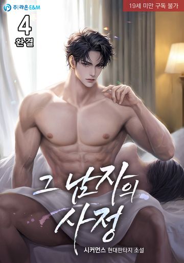 그남자의 사정