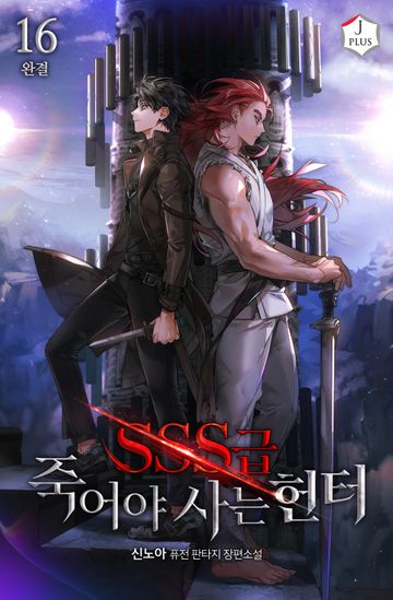SSS급 죽어야 사는 헌터