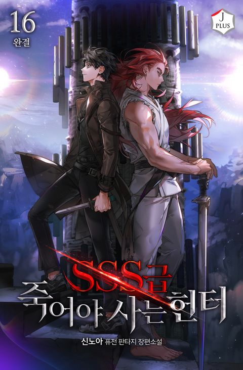 SSS급 죽어야 사는 헌터