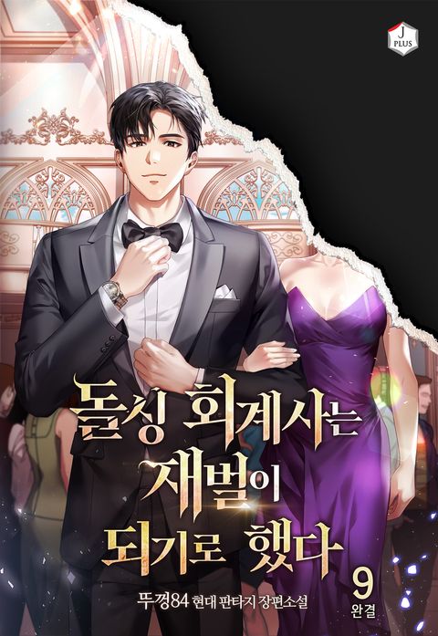 돌싱 회계사는 재벌이 되기로 했다