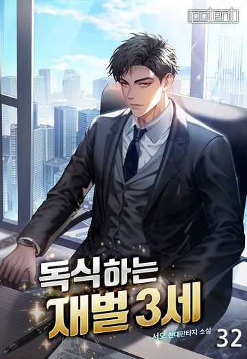 독식하는 재벌 3세
