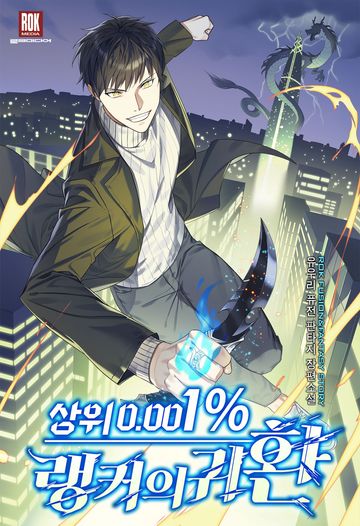 상위 0.001% 랭커의 귀환