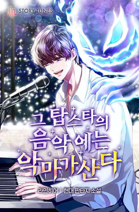 그 탑스타의 음악에는 악마가 산다
