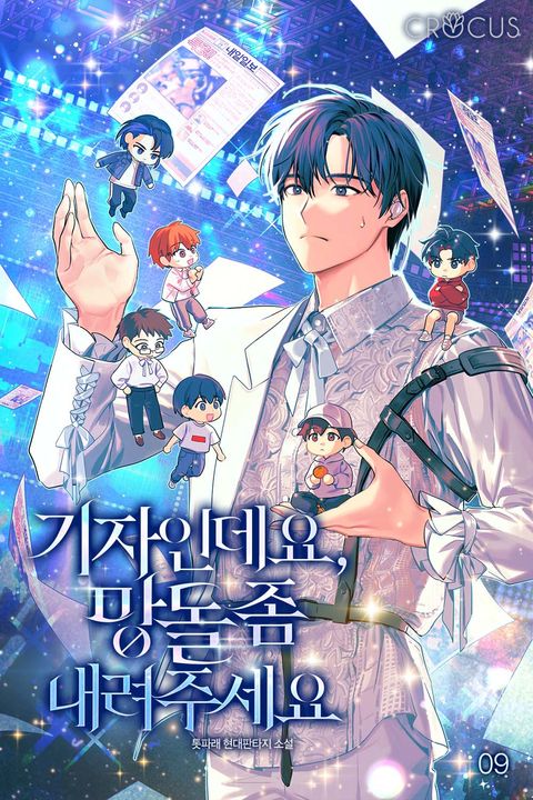 기자인데요, 망돌 좀 내려주세요