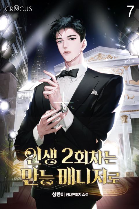 인생 2회차는 만능 매니저로