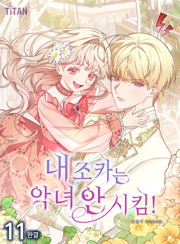 내 조카는 악녀 안 시킴!