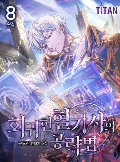 회귀한 혈기사의 공략법