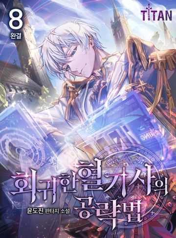 회귀한 혈기사의 공략법