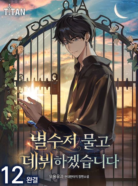 별수저 물고 데뷔하겠습니다