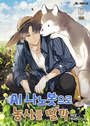 AI 나노봇으로 농사를 딸깍