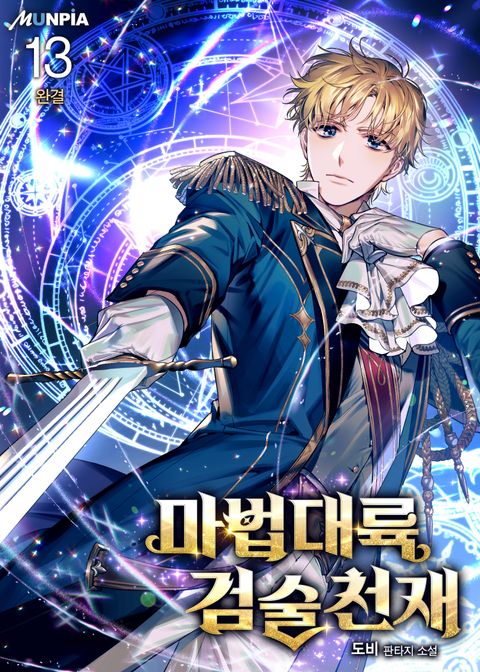 마법대륙 검술천재