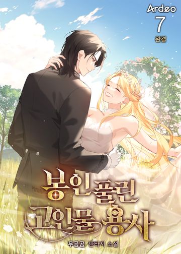 봉인 풀린 고인물 용사