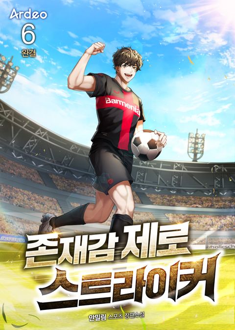 존재감 제로 스트라이커