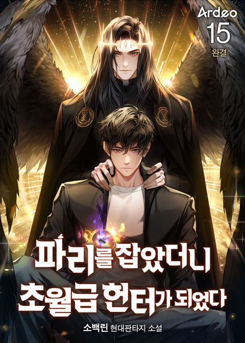 파리를 잡았더니 초월급 헌터가 되었다