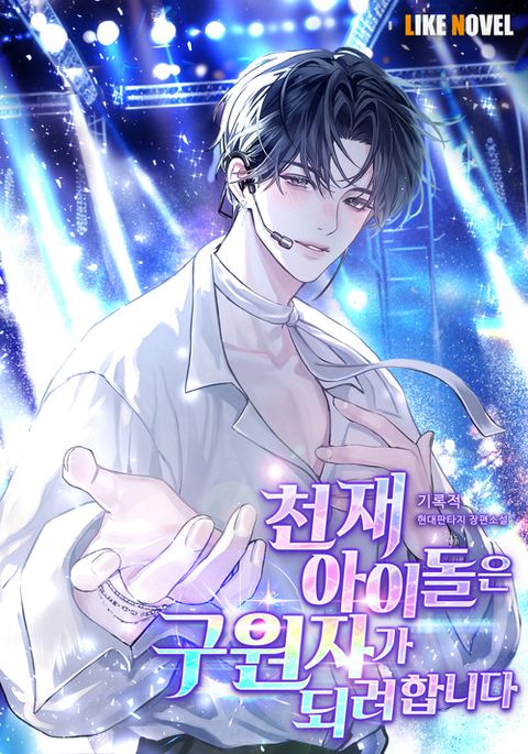 천재 아이돌은 구원자가 되려합니다