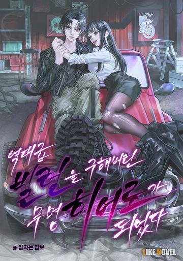 역대급 빌런을 구해버린 무명 히어로가 되었다