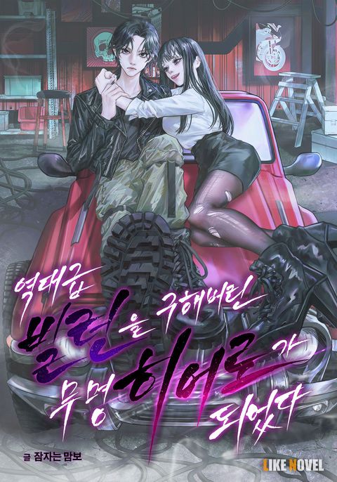 역대급 빌런을 구해버린 무명 히어로가 되었다