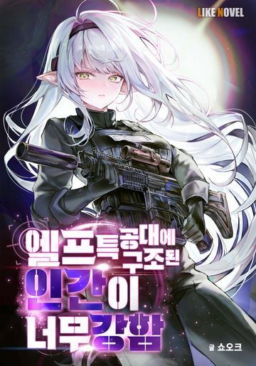엘프특공대에 구조된 인간이 너무 강함