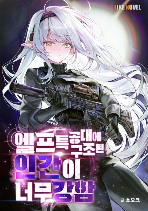 엘프특공대에 구조된 인간이 너무 강함