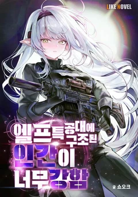 엘프특공대에 구조된 인간이 너무 강함