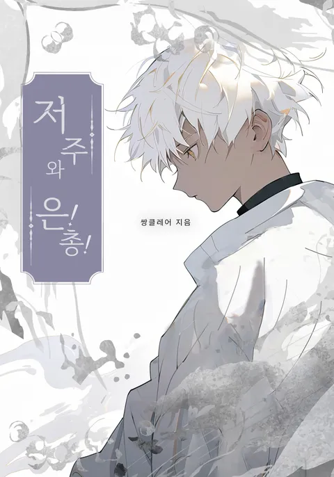 저주와 은!총!