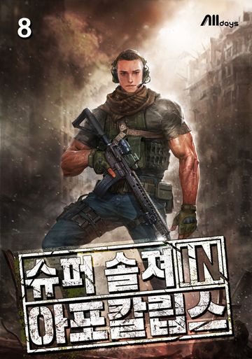 슈퍼 솔져 in 아포칼립스