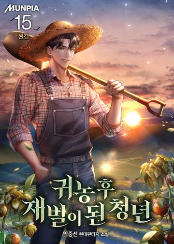 귀농 후 재벌이 된 청년