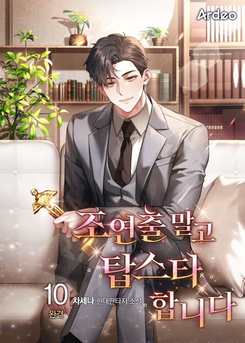 조연출 말고 탑스타합니다