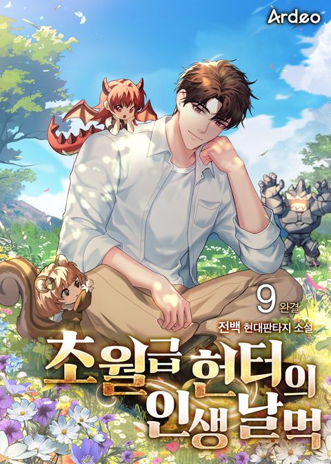 초월급 헌터의 인생 날먹