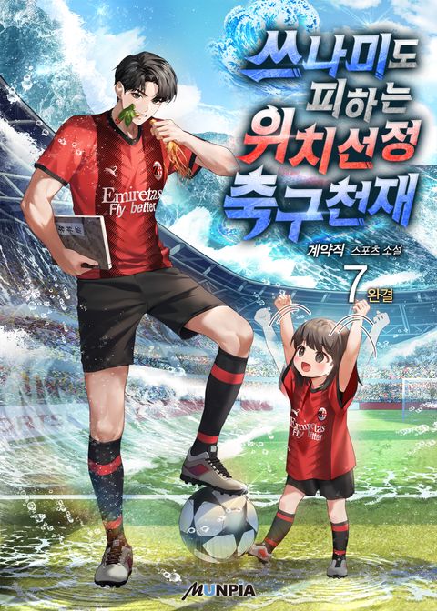 쓰나미도 피하는 위치선정 축구천재