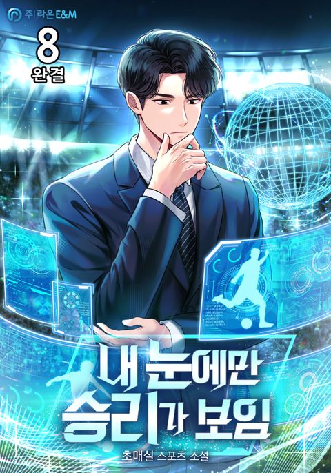 내 눈에만 승리가 보임