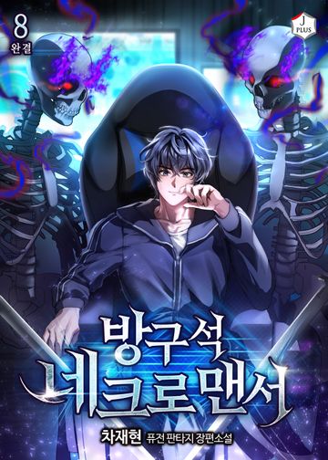 방구석 네크로맨서