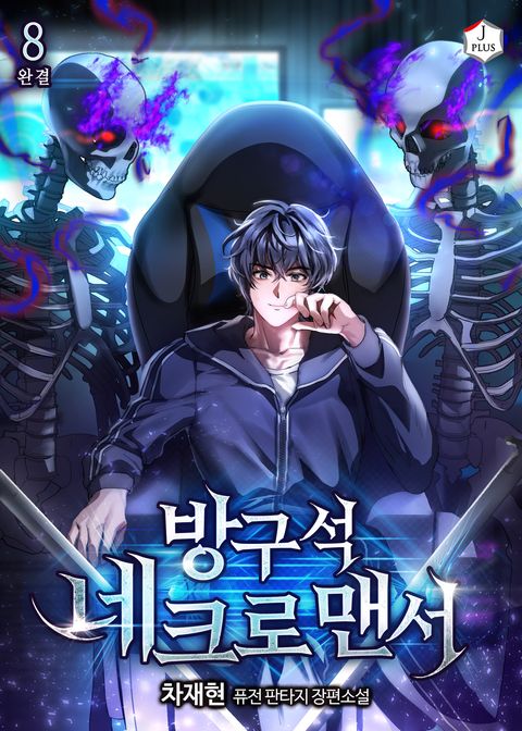 방구석 네크로맨서