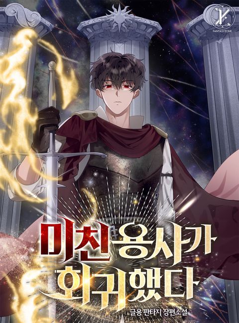 미친 용사가 회귀했다