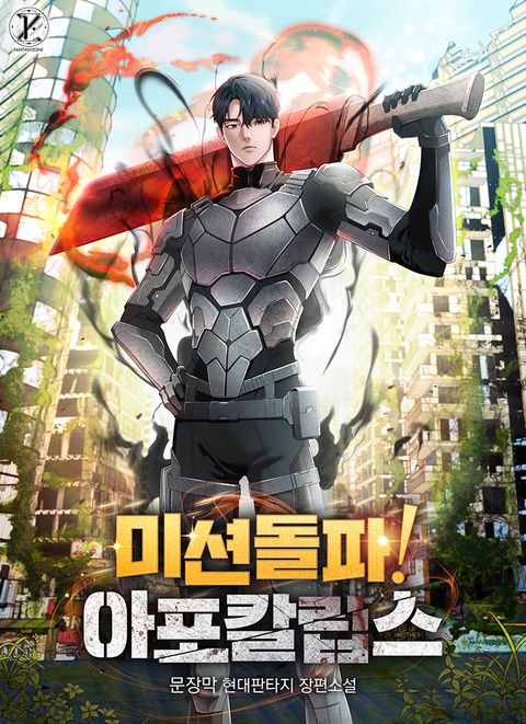 미션 돌파! 아포칼립스