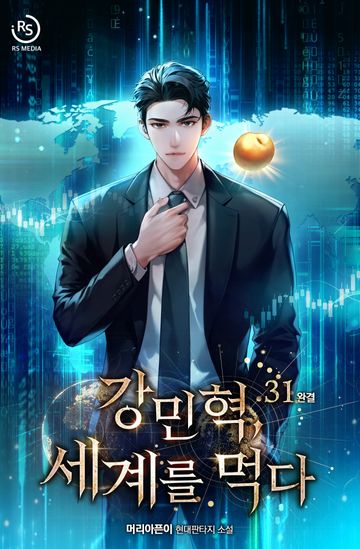 강민혁, 세계를 먹다