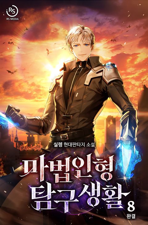 마법인형 탐구생활