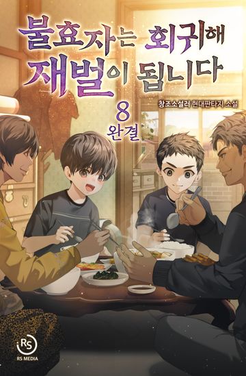 불효자는 회귀해 재벌이 됩니다