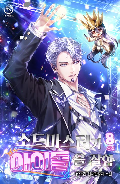 소드마스터가 아이돌을 잘함