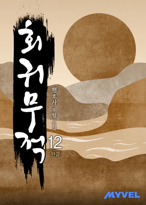 회귀무적