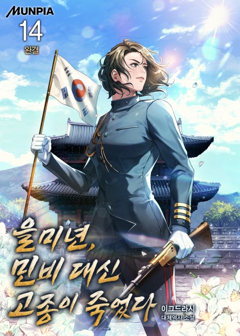 을미년, 민비 대신 고종이 죽었다