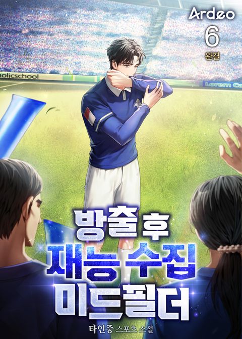 방출 후 재능 수집 미드필더