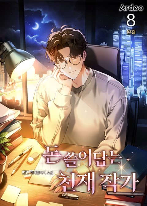 돈 쓸어담는 천재 작가